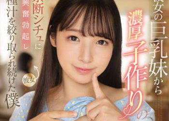 【綜合AV影片-中文AV】EBOD-943 被女友巨乳妹妹引誘濃厚造人 禁斷狀況下興奮勃起子持續被榨取種汁的我 星乃夏月