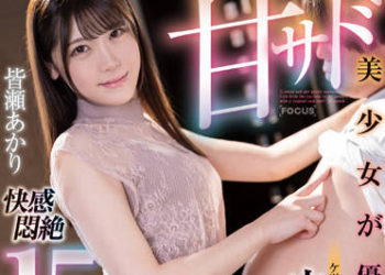 【綜合AV影片-中文AV】FOCS-084 甘甜虐待美少女的溫柔搾精！從屁眼舔到尿道中出搾取！快感悶絶15發射 皆瀨明里