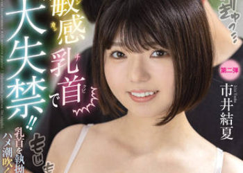 【綜合AV影片-中文AV】FOCS-085 敏感乳頭大失禁！！強硬玩弄乳頭潮吹失禁小穴中出3本番 市井結夏