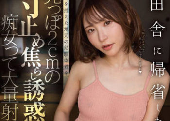 【綜合AV影片-中文AV】FSDSS-482 返鄉探親的夏天…被準備結婚的鄉下兒時玩伴前端插入2公分剎車挑逗誘惑搞痴女玩法大量射精 天使萌