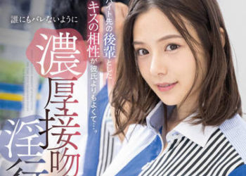 【綜合AV影片-中文AV】FSDSS-489 偶然與打工處後輩接吻相性比男友還棒…。不讓他人發現般的濃厚接吻淫行 吉高寧寧