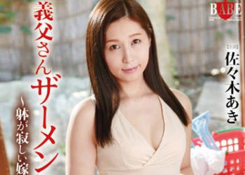 【綜合AV影片-中文AV】HBAD-340 想喝公公濃洨 佐佐木明希