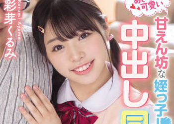 【綜合AV影片-中文AV】HMN-250 與可愛撒嬌姪女學生滿滿接吻中出同居生活 彩芽胡桃