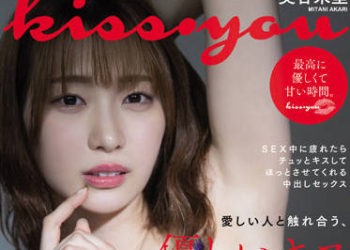 【綜合AV影片-中文AV】HMN-257 kiss・you 與深愛的人接觸愛合、溫柔接吻中出性交 美谷朱里