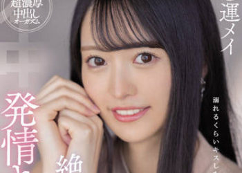 【綜合AV影片-中文AV】HMN-258 一面被絶倫肉棒搞到高潮一面發情接吻中出 運命