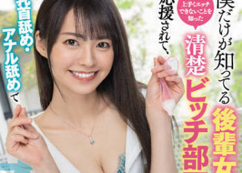 【綜合AV影片-中文AV】HMN-264 只有我知情的後輩女子另一面。東條夏