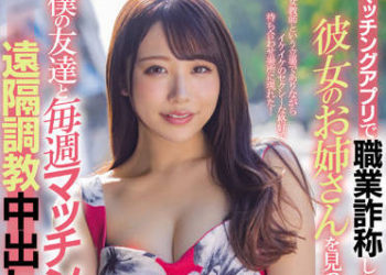 【綜合AV影片-中文AV】HMN-271 在交友軟體職業謊稱職業的女友姊姊，讓她每周和我的朋友配對遠隔調教中出 尾崎惠梨香