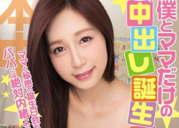 【綜合AV影片-中文AV】HND-347 我和媽媽的秘密內射慶生會 佐佐木明希