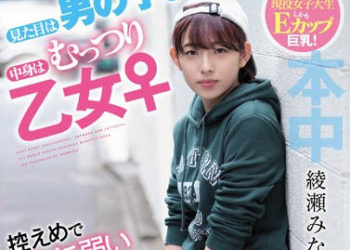 【綜合AV影片-中文AV】HND-775 看來像男生 實際是豐滿乙女 不擅長拒絕的超M女巨根高潮中出AV出道 綾瀨美奈