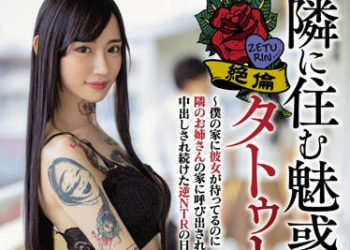 【綜合AV影片-中文AV】HND-779 住隔壁的魅惑絶倫刺青美女 水森翠