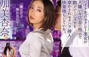 【綜合AV影片-中文AV】IPX-949 打工處性感美女在最討厭的店長指示下被迫穿上下流迷你裙在性騷擾插入快樂下墮落 加美杏奈