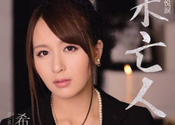 【綜合AV影片-中文AV】IPZ-228 丈夫屍骨還未寒就在靈牌前被他弟弟幹到高潮的美人寡婦 希崎潔西卡