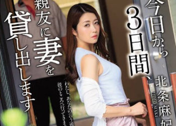 【綜合AV影片-中文AV】JUL-096 從今天起3日間、把妻子借給朋友―。 北条麻妃
