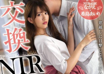 【綜合AV影片-中文AV】JUL-106 交換夫婦NTR 從窗戶目擊妻子與友人的衝擊外遇映像 希島愛理