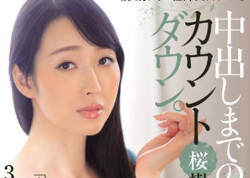 【綜合AV影片-中文AV】JUL-117 中出倒數計時。 櫻樹玲奈