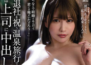 【綜合AV影片-中文AV】JUQ-043 慶祝結婚離職的溫泉旅行、我持續被上司中出―。叶愛