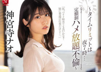 【綜合AV影片-中文AV】JUQ-098 與出租人妻奈緒危險戀愛身為不起眼職員的我 ～時間限制在晚上7時…定額制盡情抽插不倫～ 神宮寺奈緒