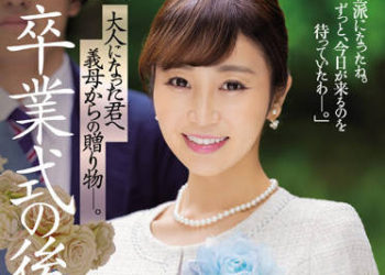 【綜合AV影片-中文AV】JUQ-102 畢業典禮後…給成為大人的您繼母的贈禮―。 大島優香