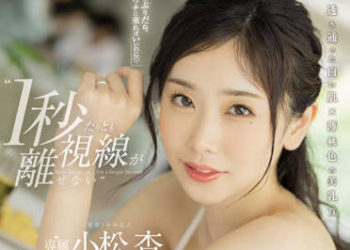 【綜合AV影片-中文AV】JUQ-105 連一秒都無法離開視線 在妻子老家與露胸誘惑的大姨危險的中出性交ー。 小松杏