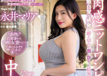 【綜合AV影片-中文AV】JUQ-114 肉感針織連身衣妻子無自覺挑逗讓人受不了襲擊後結果… 居然變了個人似的！！絶倫巨臀中出性愛持續被搾精的我 永井瑪麗亞