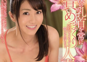 【綜合AV影片-中文AV】JUY-684 狂揉乳頭讓我勃起淫笑人妻 大島優香