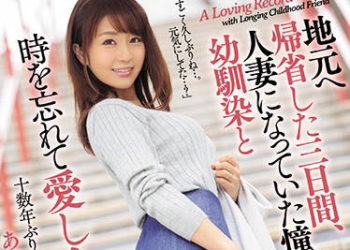 【綜合AV影片-中文AV】JUY-886 返鄉探親三日間、與成為人妻的青梅竹馬忘我的愛合紀錄―。 大島優香