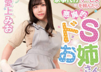 【綜合AV影片-中文AV】MASM-008 拜託家事代行服務後來的是惡魔班超S大姊、對M墮落的我逆強暴搾精成為真人按摩棒 愛上未央