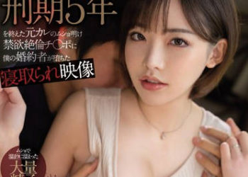 【綜合AV影片-中文AV】MIAA-221 被刑期5年出獄前男友寝取的未婚妻映像 深田詠美