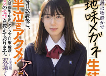 【綜合AV影片-中文AV】MIAA-713 平常沉穩的土氣眼鏡學生是身為班導的我的真人自慰套。毎天放學後半哭泣高潮！ 雙葉胡桃