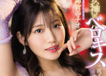 【綜合AV影片-中文AV】MIDV-212 女神的深吻唾液滴落密着！ 唾液漫溢連射中出的接吻風俗全套 神宮寺奈緒