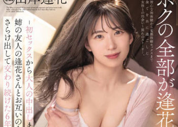 【綜合AV影片-中文AV】PRED-427 我的全部都與逢花在一起。-從初次做愛到轉大人中出、與姊姊朋友逢花互相獻出全部持續交合的6年間記錄- 山岸逢花