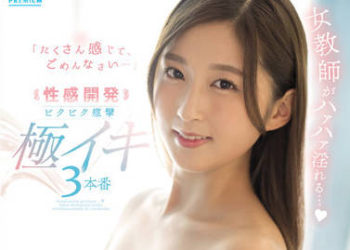 【綜合AV影片-中文AV】PRED-432 女教師喘氣淫亂…性感開發顫抖痙攣 極高潮3本番 長谷川夕奈