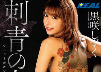 【綜合AV影片-中文AV】REAL-713 刺青之女 黑咲滴 般若高潮性愛