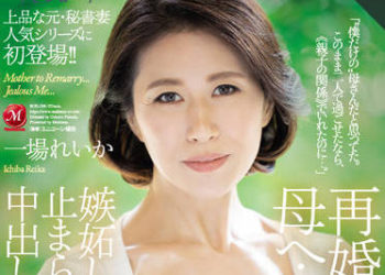 【綜合AV影片-中文AV】ROE-096 給再婚的母親…嫉妬的我停不下中出近親相姦 一場麗香