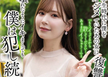 【綜合AV影片-中文AV】SAME-020 對學生時代霸凌我的那位女性復仇。即使搞到壞掉般高潮連連我依舊持續侵犯。 明里紬