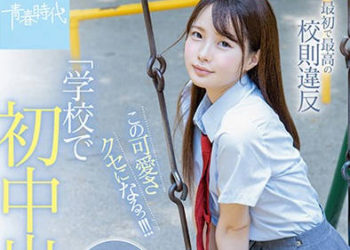 【綜合AV影片-中文AV】SDAB-115 最初與最棒的違反校規「學校中出解禁」 松本一香