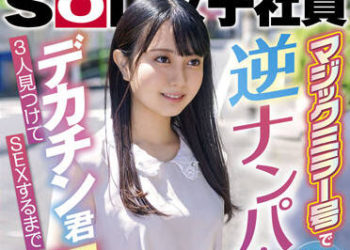 【綜合AV影片-中文AV】SDJS-166 制作部入社第2年 助理導演森川 魔鏡號初次緊張逆搭訕！沒釣上3位大屌男就不能回家！ 森川玉緒