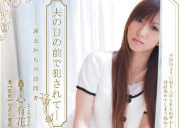 【綜合AV影片-中文AV】SHKD-347 在老公面前被侵犯內射的人妻 心有花