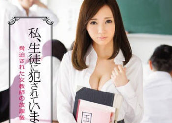 【綜合AV影片-中文AV】SNIS-525 我被學生肏翻了 放學後被威脅的女教師 菜菜葉