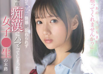 【綜合AV影片-中文AV】SSIS-519 無法忘懷初次被玩弄快感沉溺在電車痴漢的女學生末路 小倉七海