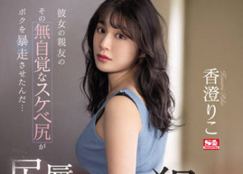 【綜合AV影片-中文AV】SSIS-534 女友朋友無自覺翹臀讓我暴走… 尻辱背後位侵犯、然後明天與後天也是追擊肉臀持續侵犯到飽。 香澄莉子
