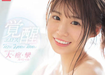 【綜合AV影片-中文AV】SSIS-537 情色覺醒 初次大・痙・攣特別編 未步奈奈