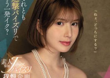 【綜合AV影片-中文AV】SSIS-547 素人餐加J罩杯乳交忍耐企劃 忍住射出就有獎勵性交？甚至還會用追擊乳交再來一發？ 汐世