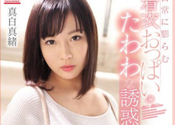 【綜合AV影片-中文AV】SSNI-696 日常衣著下的豐滿巨乳誘惑 真白真緒