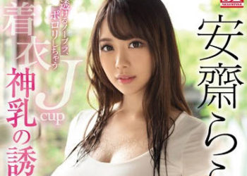 【綜合AV影片-中文AV】SSNI-700 通透不戴胸罩、走光的J罩杯 着衣神乳的誘惑 安齋拉拉