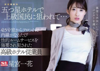 【綜合AV影片-中文AV】SSNI-708 被五星級旅館客人盯上… 從415號房打內線強迫性愛服務被侵犯的高級旅館從業員 星宮一花