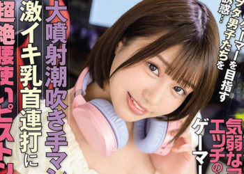 【綜合AV影片-中文AV】STARS-180 目標職業玩家對御宅族男子誘惑… 唯井真尋