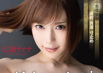 【綜合AV影片-中文AV】STARS-181 痴女的女神 「我會侵犯您到死為止？」 七海蒂娜