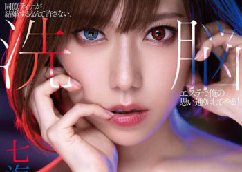 【綜合AV影片-中文AV】STARS-197 不能允許同事蒂娜結婚，讓她去洗腦美體沙龍！ 七海蒂娜