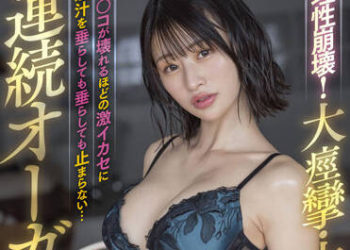 【綜合AV影片-中文AV】STARS-640 理性崩壞！大痙攣・大絶頂！小穴搞壞般激烈高潮淫汁垂流停不下…連續高潮抽插性愛 宮島芽衣